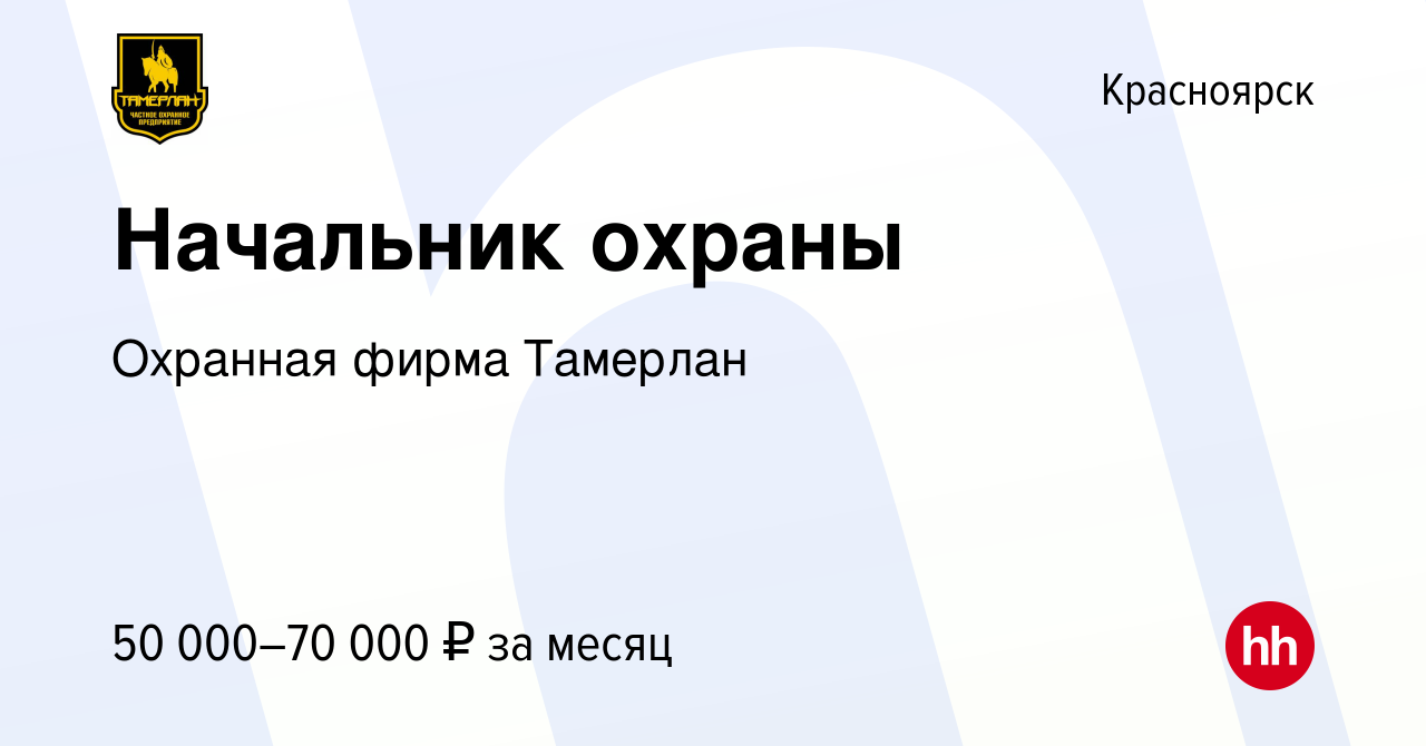 Вакансия Начальник охраны в Красноярске, работа в компании Охранная фирма  Тамерлан (вакансия в архиве c 24 января 2024)