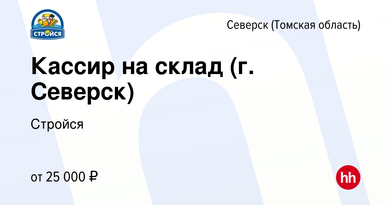 Вакансия Кассир на склад (г. Северск) в Северске(Томская область), работа в  компании Стройся (вакансия в архиве c 19 января 2024)