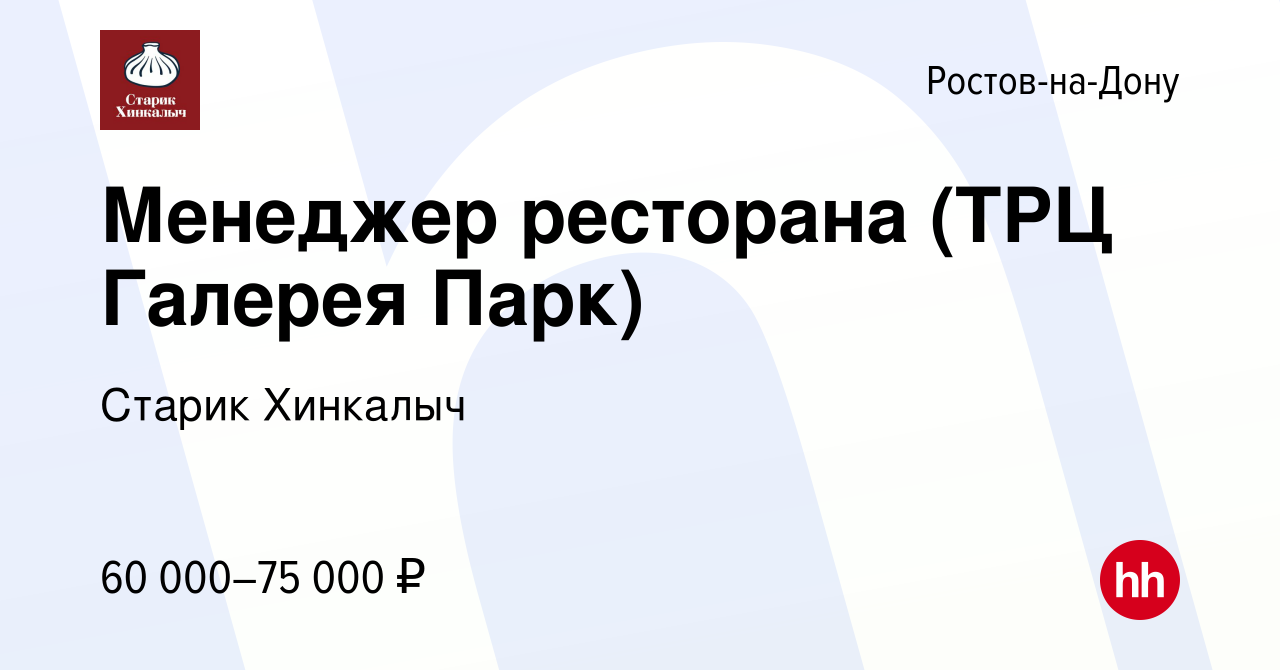 Вакансия Менеджер ресторана (ТРЦ Галерея Парк) в Ростове-на-Дону, работа в  компании Старик Хинкалыч (вакансия в архиве c 17 ноября 2023)