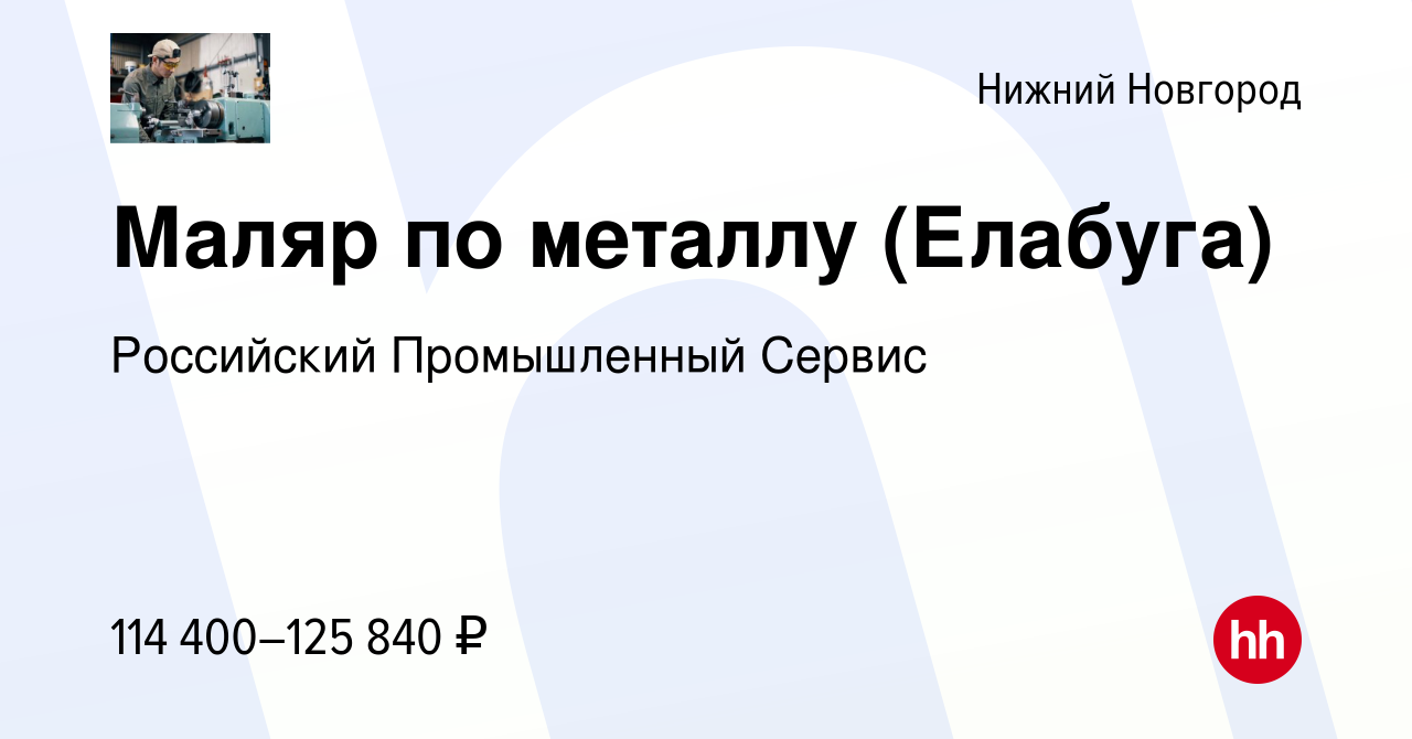 Вакансия Маляр по металлу (Елабуга) в Нижнем Новгороде, работа в компании  Российский Промышленный Сервис (вакансия в архиве c 26 октября 2023)