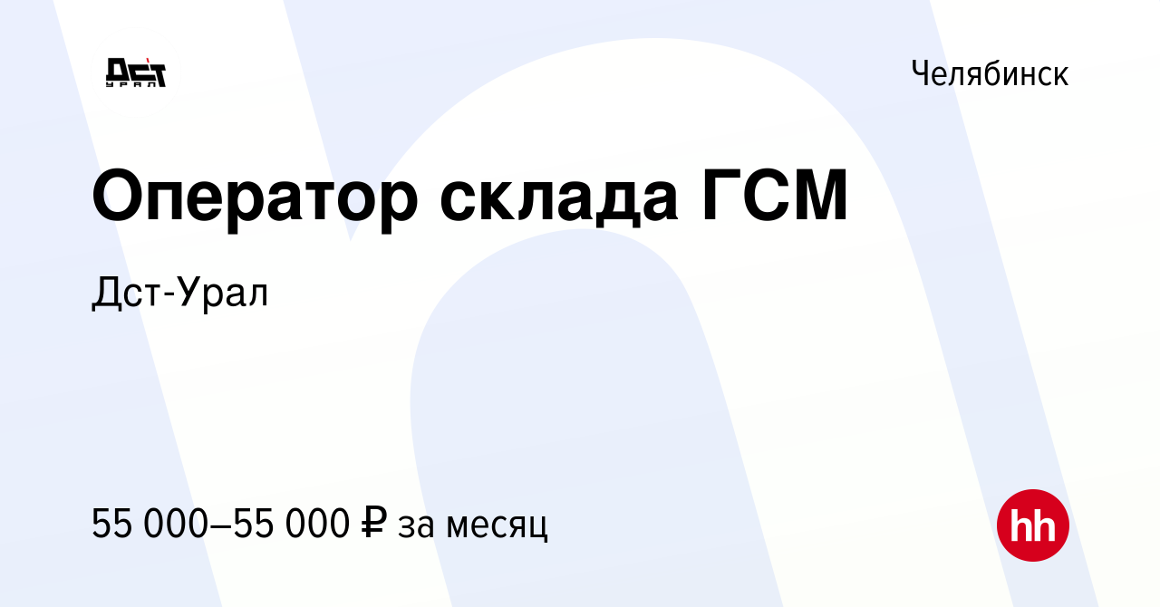 Вакансия Оператор склада ГСМ в Челябинске, работа в компании Дст-Урал  (вакансия в архиве c 18 марта 2024)