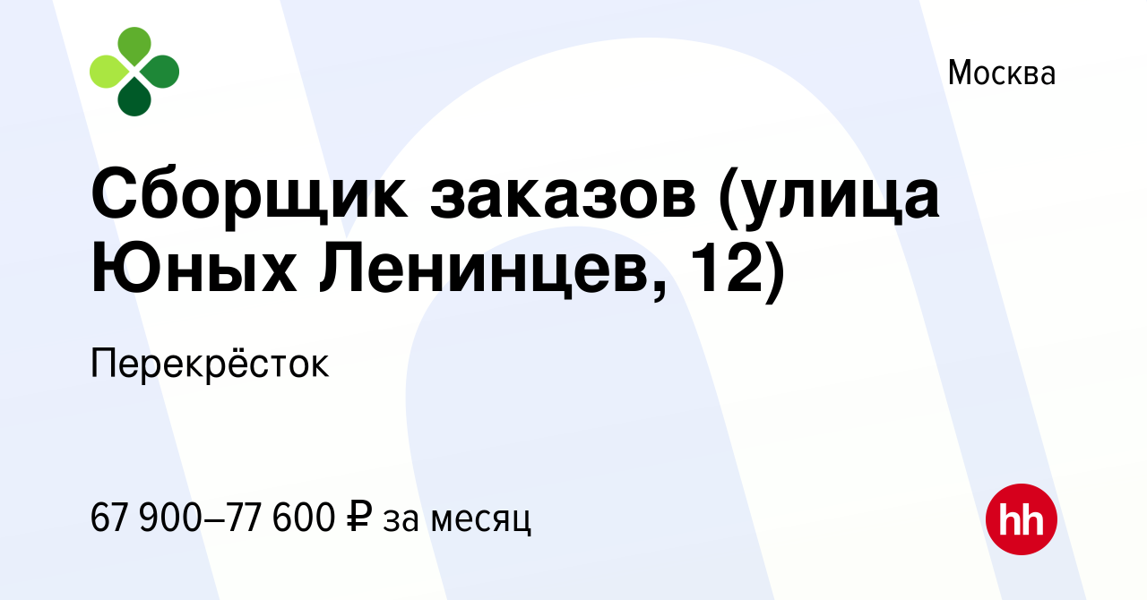 Вакансия Сборщик заказов (улица Юных Ленинцев, 12) в Москве, работа в  компании Перекрёсток (вакансия в архиве c 17 ноября 2023)