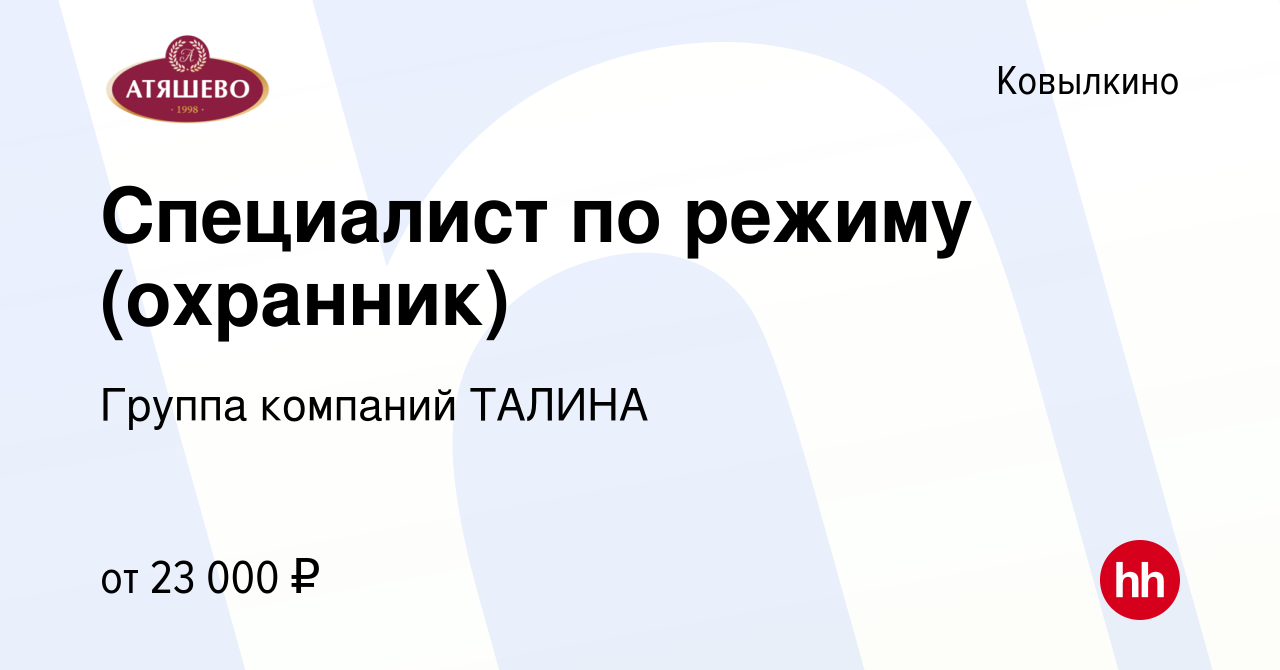 Вакансия Специалист по режиму (охранник) в Ковылкино, работа в компании  Группа компаний ТАЛИНА (вакансия в архиве c 17 ноября 2023)