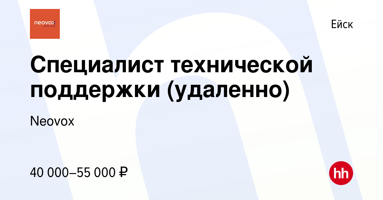 Вакансия Специалист технической поддержки (удаленно) в Ейске, работа в  компании Neovox (вакансия в архиве c 16 января 2024)