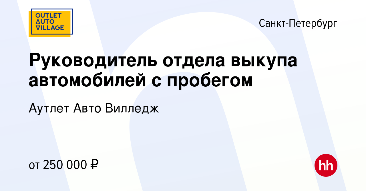 Вакансия Руководитель отдела выкупа автомобилей с пробегом в Санкт-Петербурге,  работа в компании Аутлет Авто Вилледж (вакансия в архиве c 15 ноября 2023)