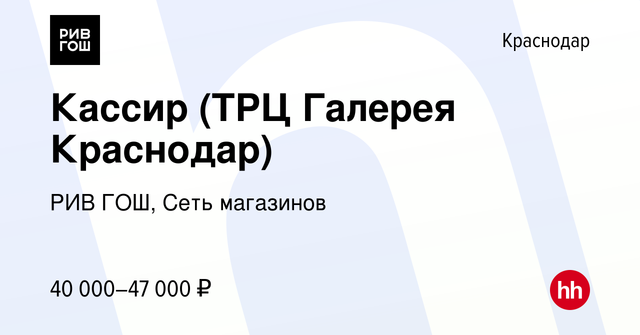 Вакансия Кассир (ТРЦ Галерея Краснодар) в Краснодаре, работа в компании РИВ  ГОШ, Сеть магазинов (вакансия в архиве c 19 февраля 2024)