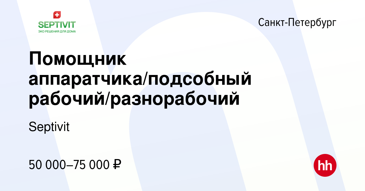 Вакансия Помощник аппаратчика/подсобный рабочий/разнорабочий в  Санкт-Петербурге, работа в компании Septivit (вакансия в архиве c 10 мая  2024)