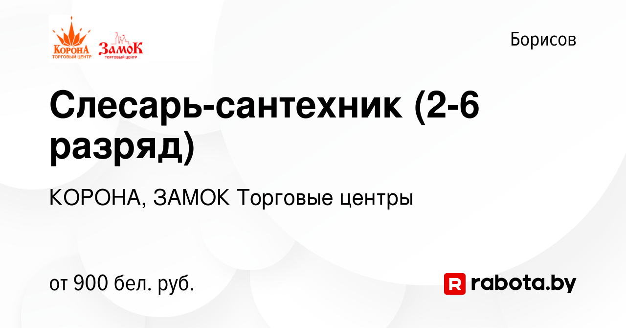 Вакансия Слесарь-сантехник (2-6 разряд) в Борисове, работа в компании  КОРОНА, ЗАМОК Торговые центры (вакансия в архиве c 13 января 2024)