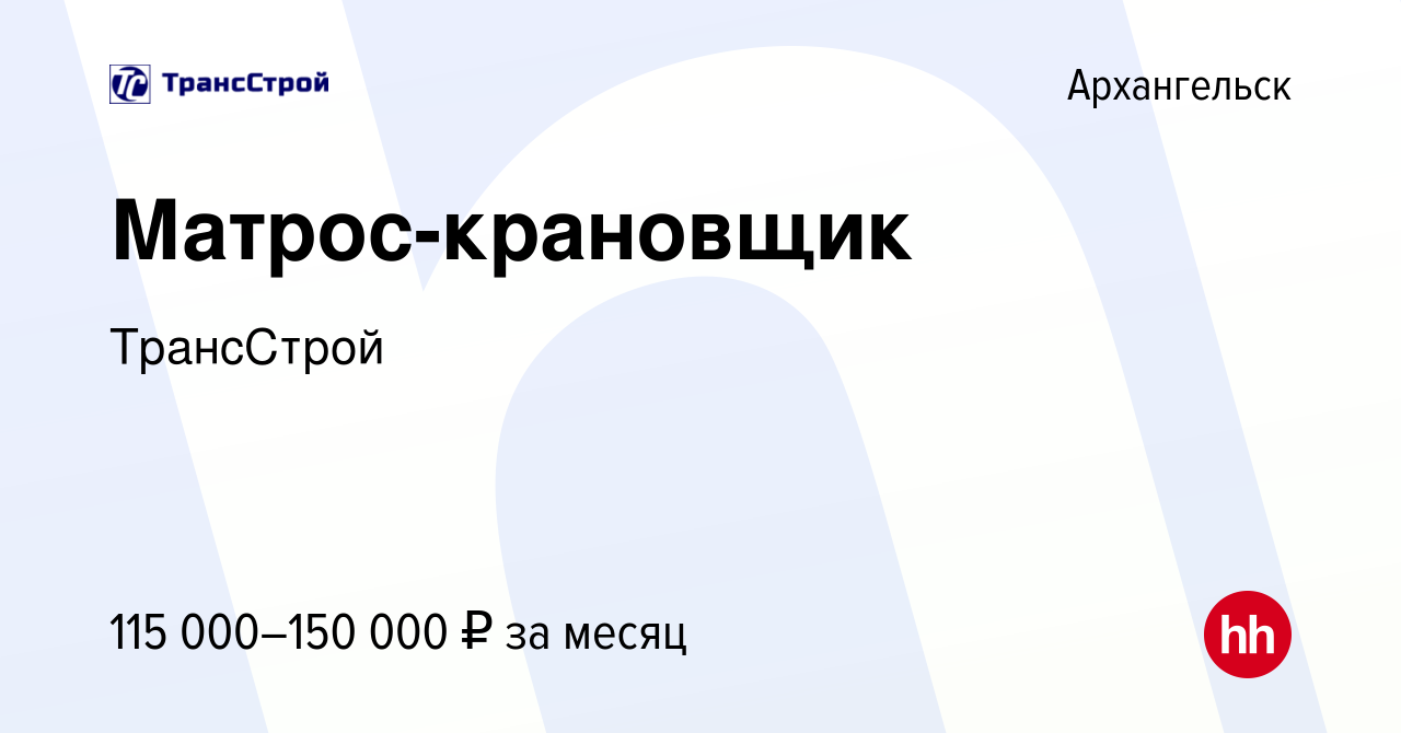 Вакансия Матрос-крановщик в Архангельске, работа в компании ТрансСтрой  (вакансия в архиве c 15 января 2024)