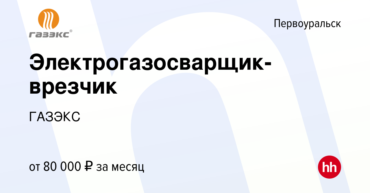 Вакансия Электрогазосварщик-врезчик в Первоуральске, работа в компании  ГАЗЭКС