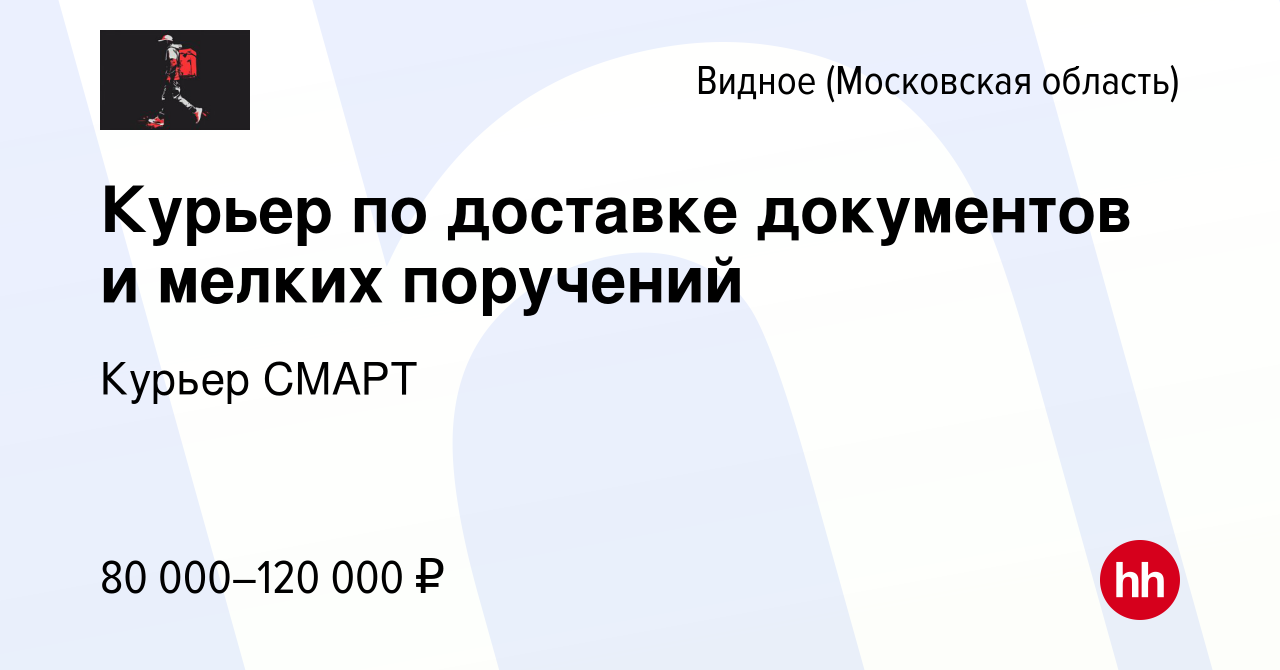 Вакансия Курьер по доставке документов и мелких поручений в Видном, работа  в компании Курьер СМАРТ (вакансия в архиве c 17 декабря 2023)