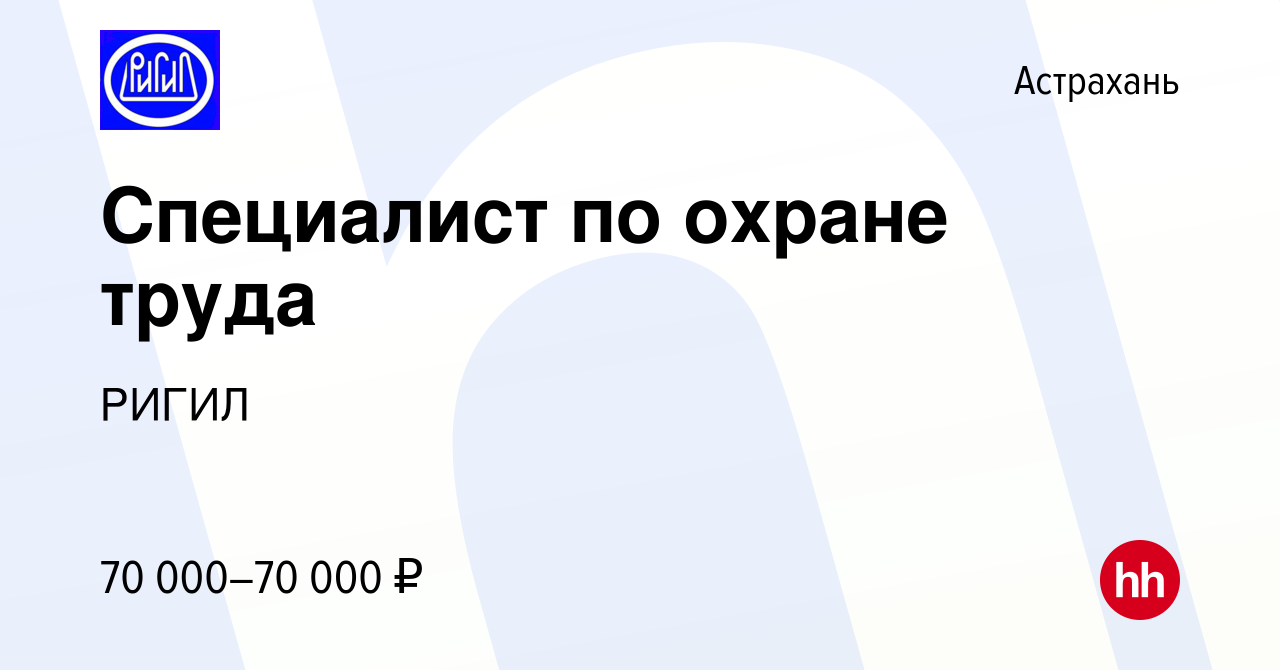 Вакансия Специалист по охране труда в Астрахани, работа в компании РИГИЛ  (вакансия в архиве c 17 ноября 2023)