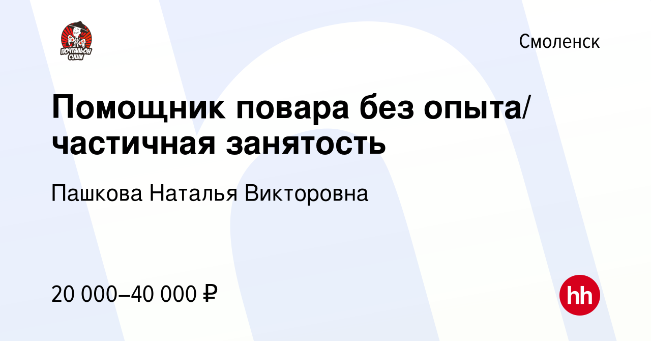 Вакансия Помощник повара-сушиста в Смоленске, работа в компании Пашкова  Наталья Викторовна