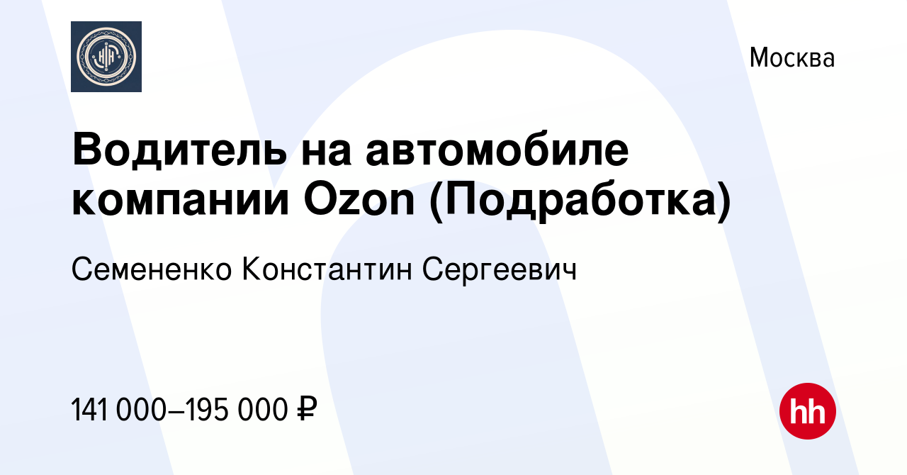 Вакансия Водитель на автомобиле компании Ozon (Подработка) в Москве, работа  в компании Семененко Константин Сергеевич (вакансия в архиве c 17 ноября  2023)