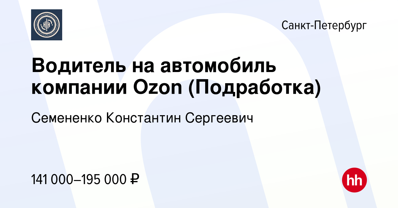 Вакансия Водитель на автомобиль компании Ozon (Подработка) в  Санкт-Петербурге, работа в компании Семененко Константин Сергеевич  (вакансия в архиве c 17 ноября 2023)