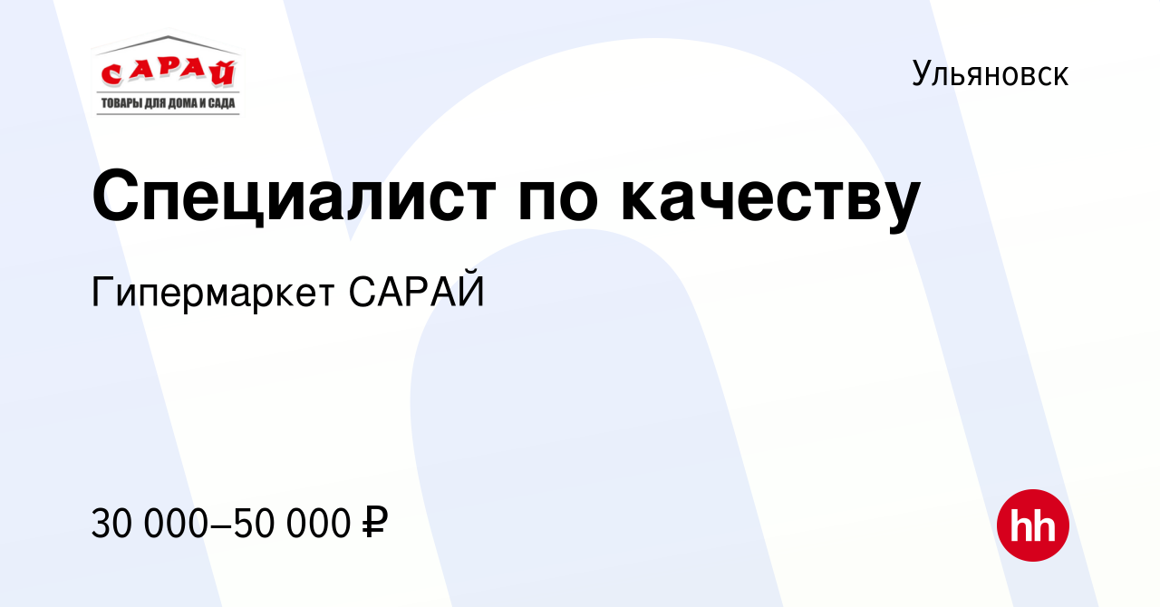 Вакансия Специалист по качеству в Ульяновске, работа в компании Гипермаркет  САРАЙ (вакансия в архиве c 3 марта 2024)