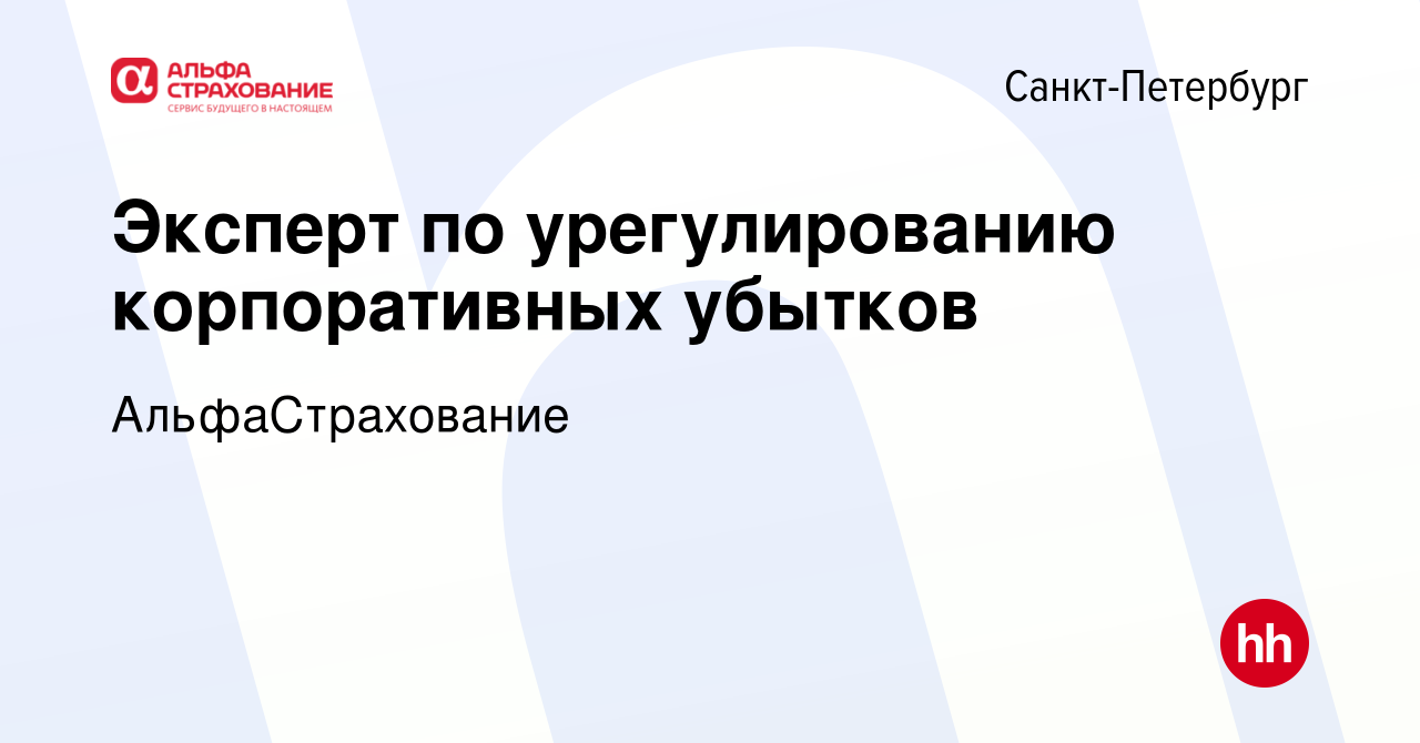 Вакансия Эксперт по урегулированию корпоративных убытков в Санкт-Петербурге,  работа в компании АльфаСтрахование (вакансия в архиве c 17 ноября 2023)