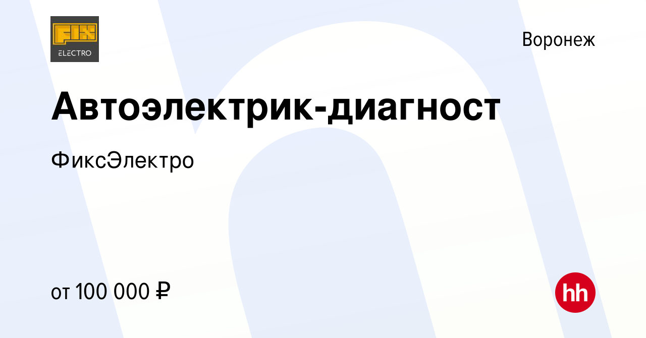 Вакансия Автоэлектрик-диагност в Воронеже, работа в компании ФиксЭлектро  (вакансия в архиве c 17 ноября 2023)