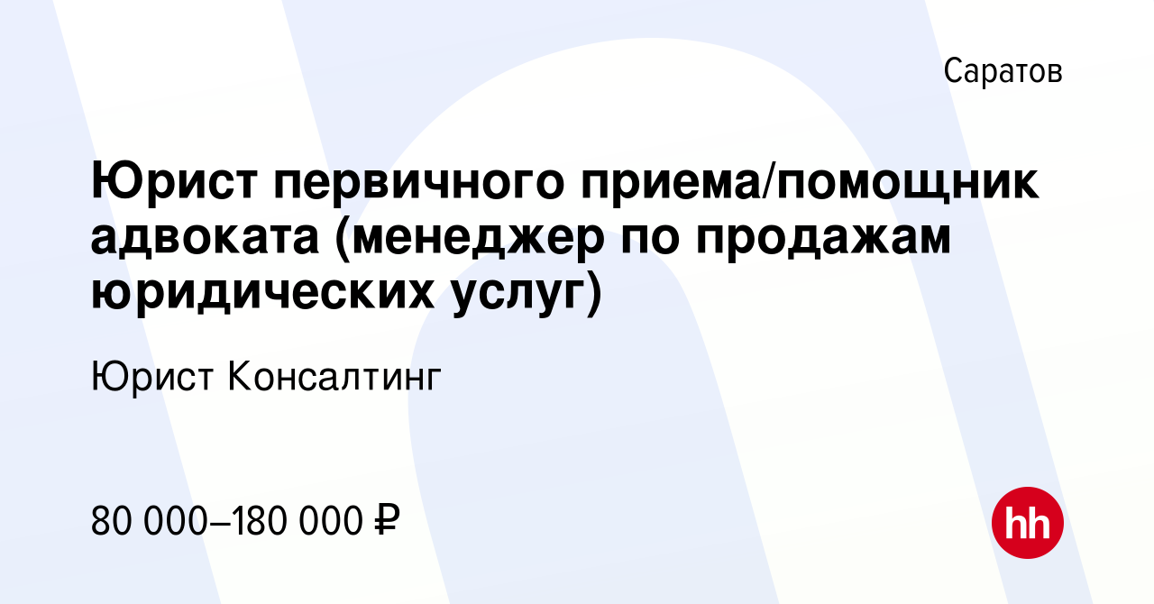 Вакансия Юрист первичного приема/помощник адвоката (менеджер по продажам  юридических услуг) в Саратове, работа в компании Юрист Консалтинг (вакансия  в архиве c 31 октября 2023)