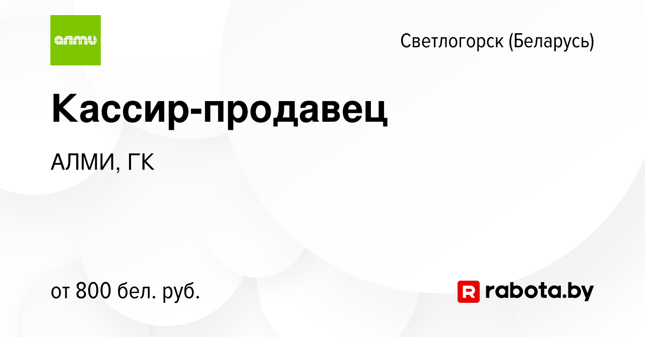 Вакансия Кассир-продавец в Светлогорске, работа в компании АЛМИ, ГК  (вакансия в архиве c 16 января 2024)