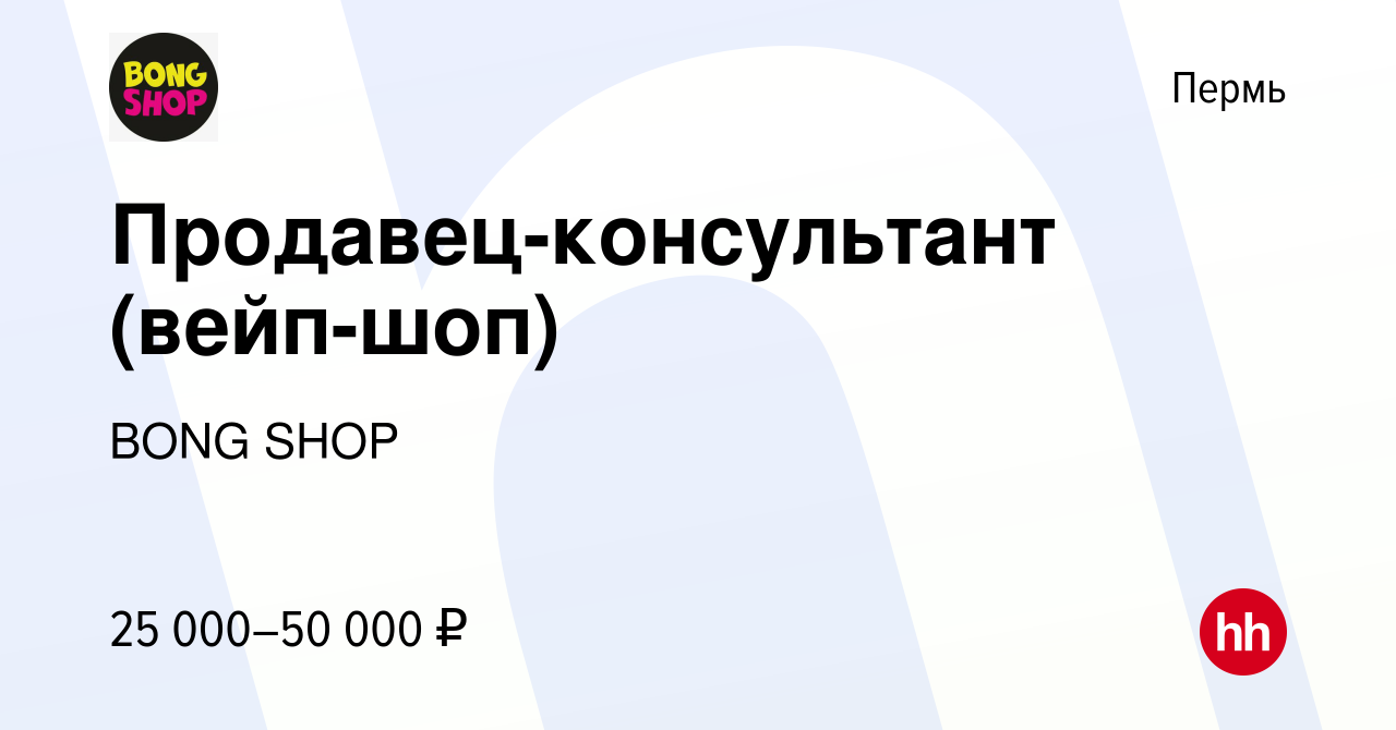 Вакансия Продавец-консультант (вейп-шоп) в Перми, работа в компании BONG  SHOP (вакансия в архиве c 16 ноября 2023)