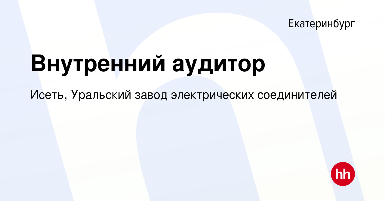 Вакансия Внутренний аудитор в Екатеринбурге, работа в компании Исеть, Уральский  завод электрических соединителей