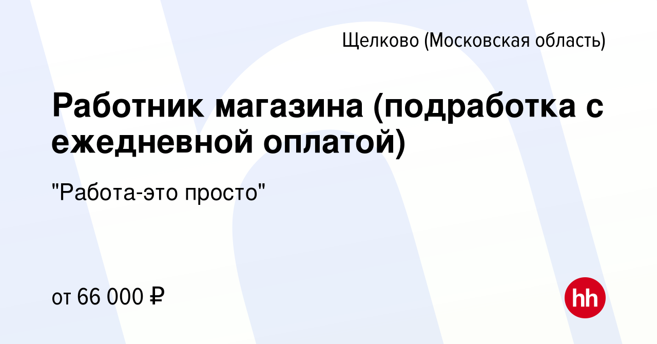 Вакансия Работник магазина (подработка с ежедневной оплатой) в Щелково,  работа в компании 