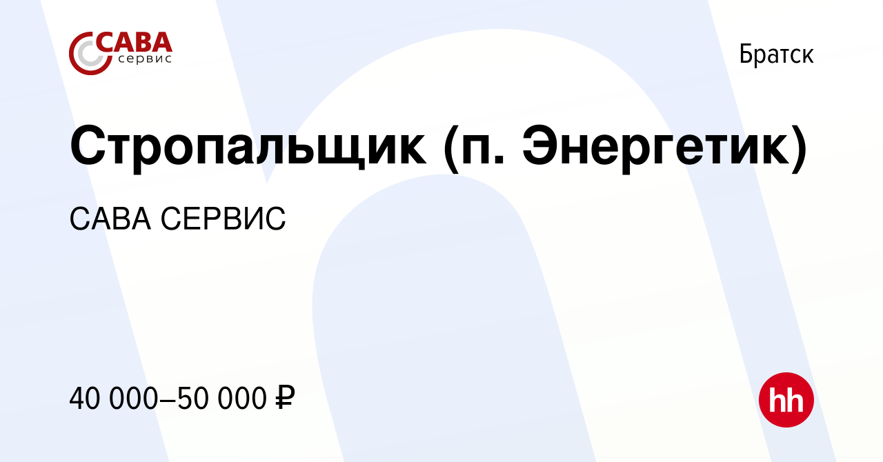 Вакансия Стропальщик (п. Энергетик) в Братске, работа в компании САВА СЕРВИС  (вакансия в архиве c 18 октября 2023)