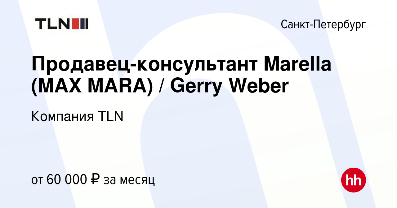 Вакансия Продавец-консультант Marella (MAX MARA) / Gerry Weber в  Санкт-Петербурге, работа в компании Компания TLN (вакансия в архиве c 16  декабря 2023)