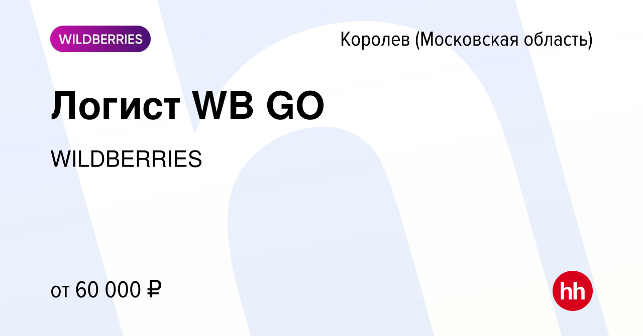 Вакансия Логист WB GO в Королеве, работа в компании WILDBERRIES (вакансия в  архиве c 21 ноября 2023)