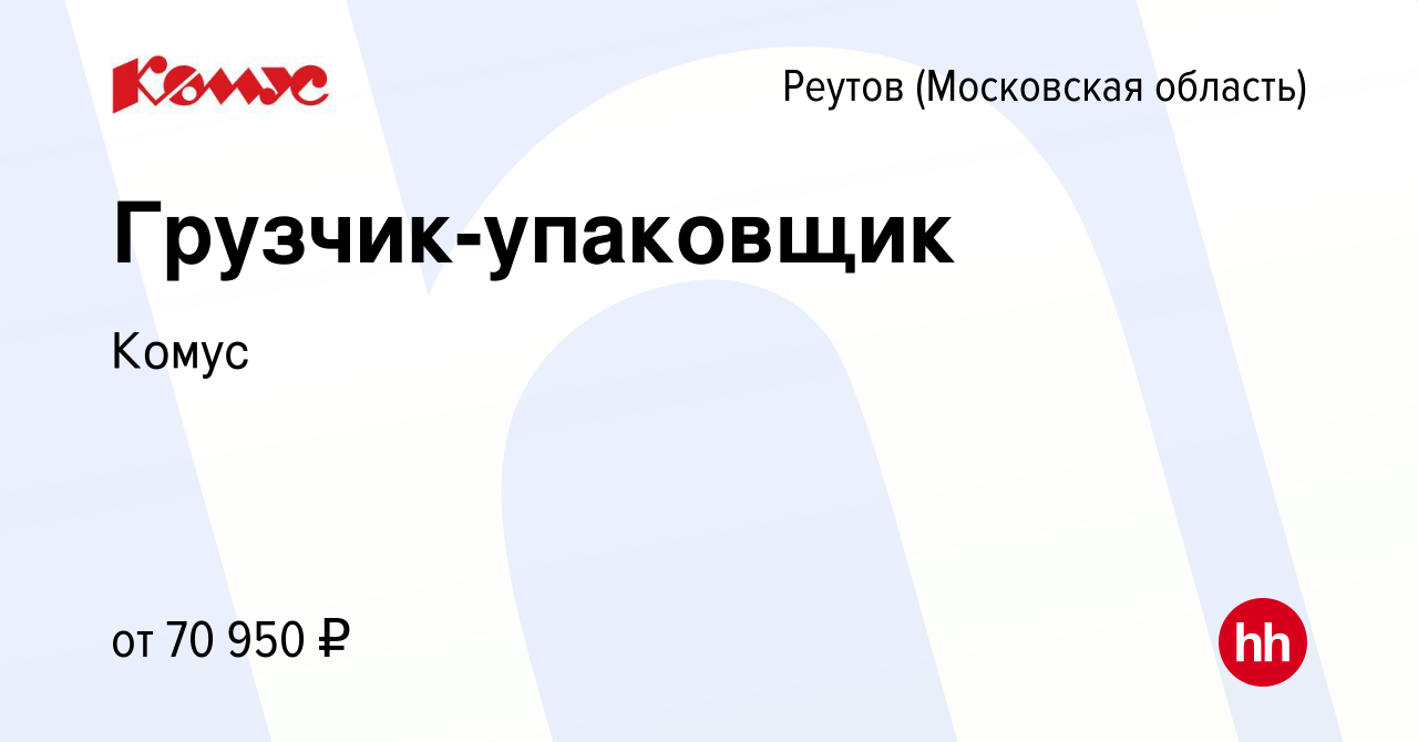 Вакансия Грузчик-упаковщик в Реутове, работа в компании Комус (вакансия в  архиве c 25 декабря 2023)