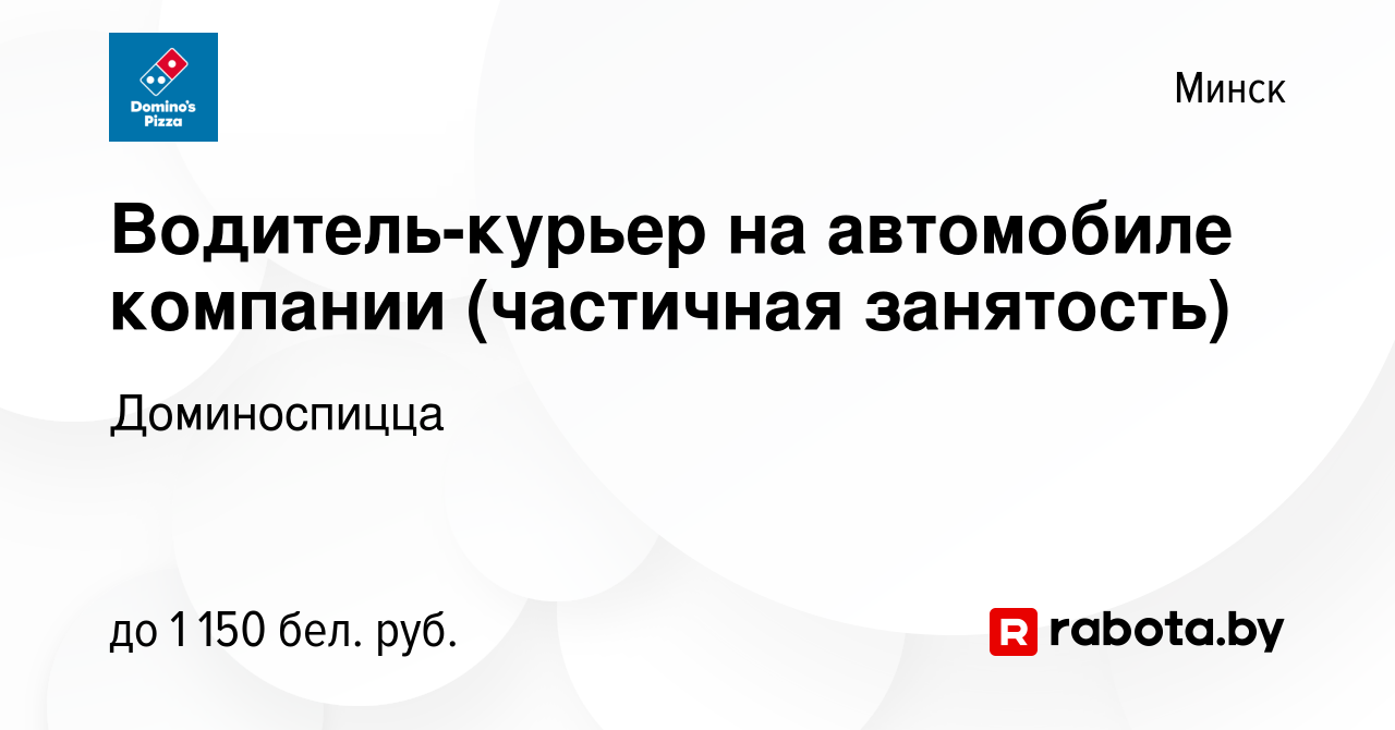 Вакансия Водитель-курьер на автомобиле компании (подработка) в Минске,  работа в компании Доминоспицца