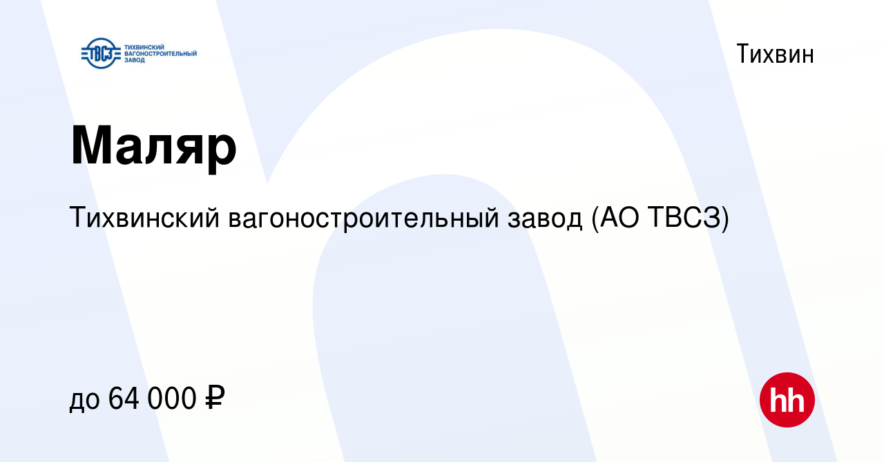 Вакансия Маляр в Тихвине, работа в компании Тихвинский вагоностроительный  завод (АО ТВСЗ) (вакансия в архиве c 17 ноября 2023)