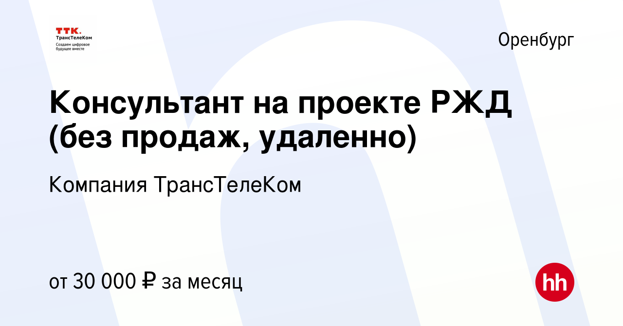 Вакансия Консультант на проекте РЖД (без продаж, удаленно) в Оренбурге,  работа в компании Компания ТрансТелеКом (вакансия в архиве c 17 ноября 2023)