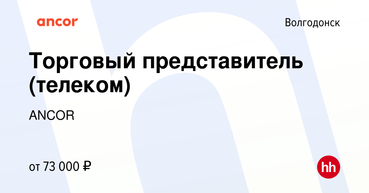 Вакансия Торговый представитель (телеком) в Волгодонске, работа в компании  ANCOR (вакансия в архиве c 1 марта 2024)