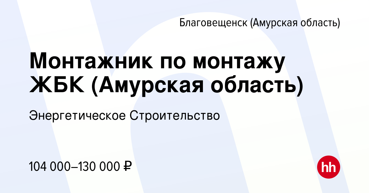 Вакансия Монтажник по монтажу ЖБК (Амурская область) в Благовещенске, работа  в компании Энергетическое Строительство (вакансия в архиве c 17 ноября 2023)