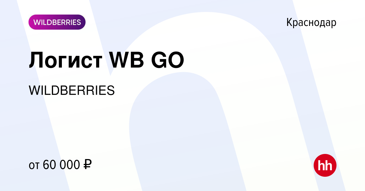 Вакансия Логист WB GO в Краснодаре, работа в компании WILDBERRIES (вакансия  в архиве c 20 октября 2023)