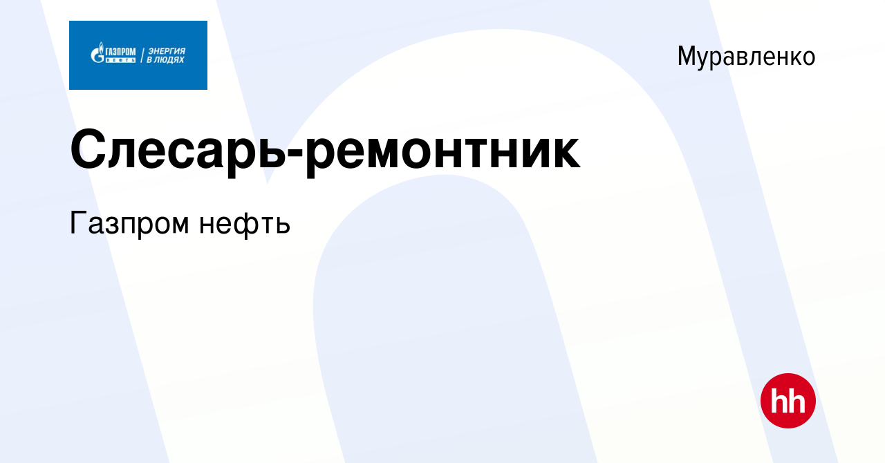 Вакансия Слесарь-ремонтник в Муравленко, работа в компании Газпром нефть