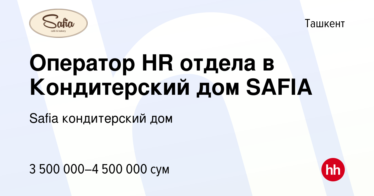 Вакансия Оператор HR отдела в Кондитерский дом SAFIA в Ташкенте, работа в  компании Safia кондитерский дом (вакансия в архиве c 26 октября 2023)