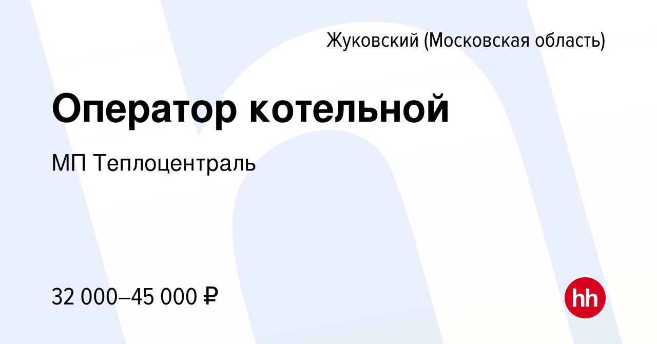 Вакансия Оператор котельной в Жуковском, работа в компании МП Теплоцентраль  (вакансия в архиве c 17 ноября 2023)