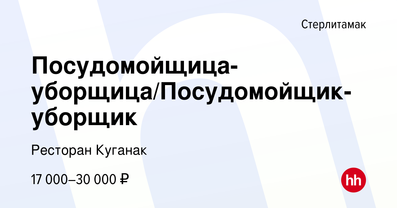 Вакансия Посудомойщица-уборщица/Посудомойщик-уборщик в Стерлитамаке, работа  в компании Ресторан Куганак (вакансия в архиве c 17 ноября 2023)