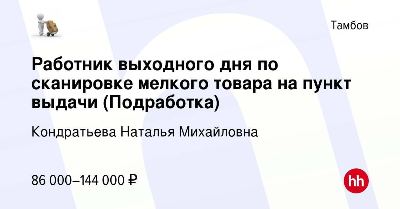 Вакансия Работник выходного дня по сканировке мелкого товара на пункт  выдачи (Подработка) в Тамбове, работа в компании Кондратьева Наталья  Михайловна (вакансия в архиве c 17 ноября 2023)