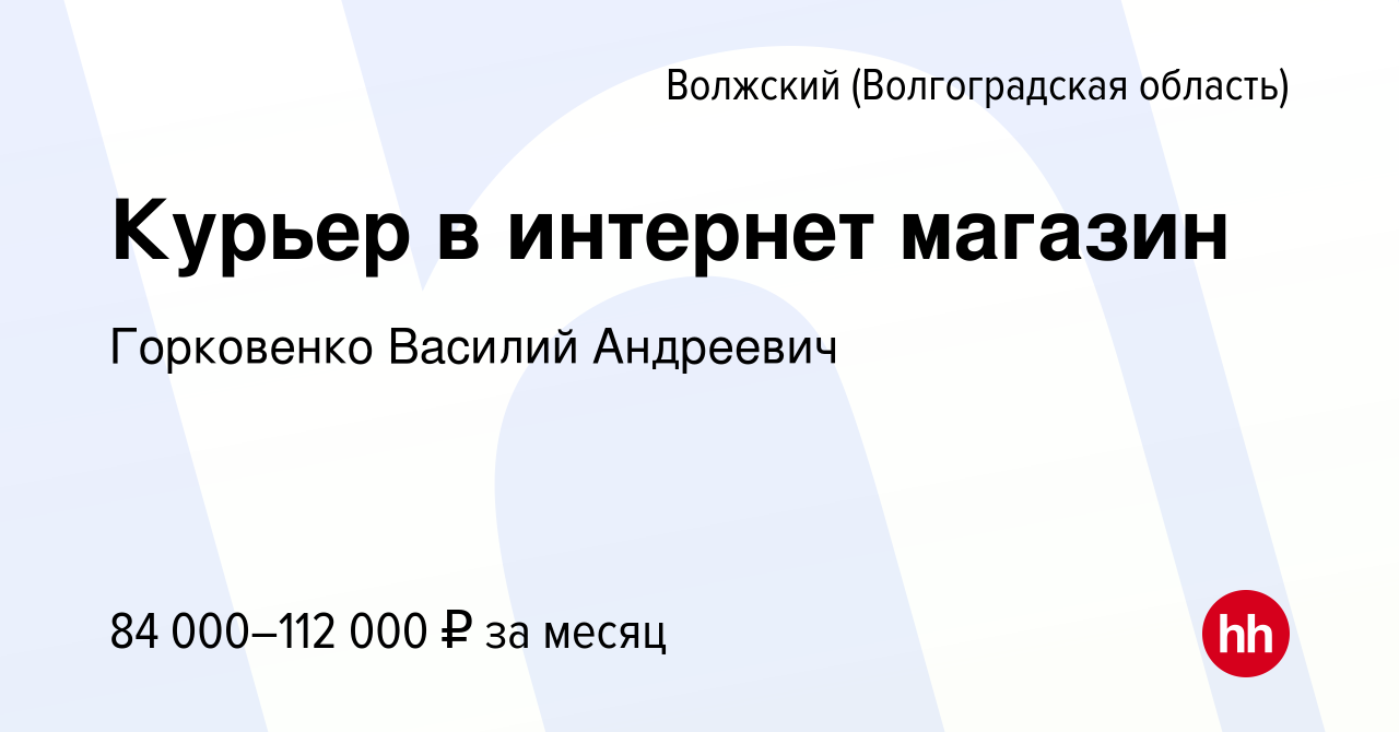 Вакансия Курьер в интернет магазин в Волжском (Волгоградская область),  работа в компании Горковенко Василий Андреевич (вакансия в архиве c 17  ноября 2023)