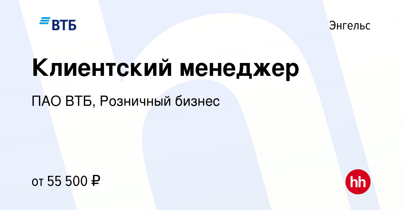 Вакансия Клиентский менеджер в Энгельсе, работа в компании ПАО ВТБ,  Розничный бизнес (вакансия в архиве c 14 ноября 2023)