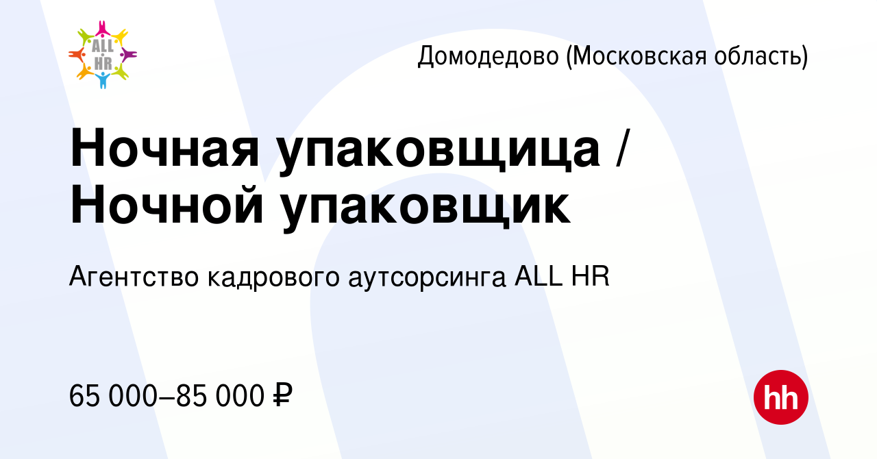 Вакансия Ночная упаковщица / Ночной упаковщик в Домодедово, работа в  компании Агентство кадрового аутсорсинга ALL HR (вакансия в архиве c 17  ноября 2023)