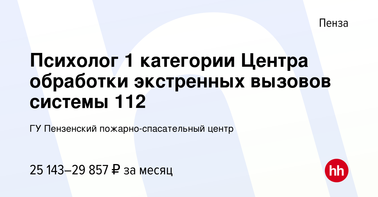 Вакансия Психолог 1 категории Центра обработки экстренных вызовов системы  112 в Пензе, работа в компании ГУ Пензенский пожарно-спасательный центр