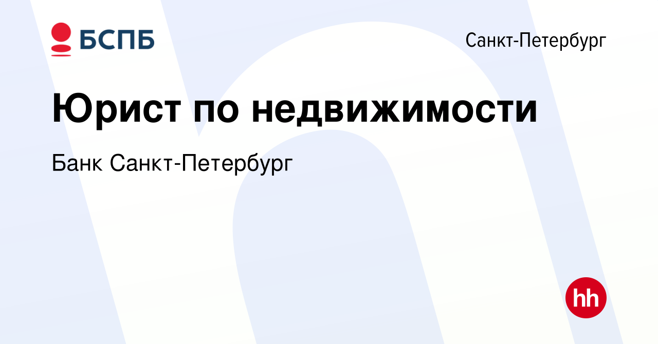 Вакансия Юрист по недвижимости в Санкт-Петербурге, работа в компании Банк  Санкт-Петербург (вакансия в архиве c 9 января 2024)