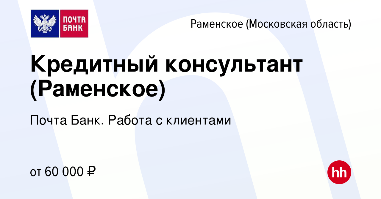 Вакансия Кредитный консультант (Раменское) в Раменском, работа в компании  Почта Банк. Работа с клиентами (вакансия в архиве c 24 октября 2023)