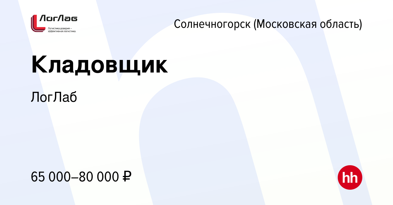 Вакансия Кладовщик в Солнечногорске, работа в компании ЛогЛаб (вакансия в  архиве c 17 декабря 2023)