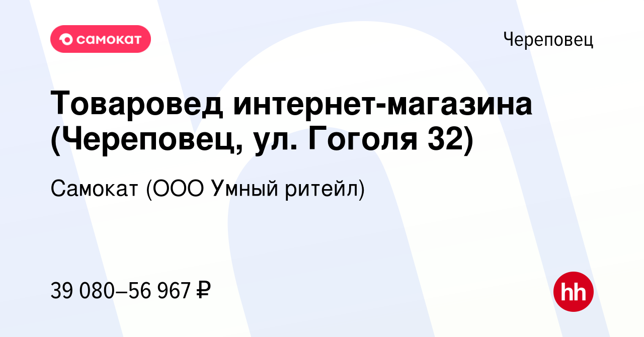 Вакансия Товаровед интернет-магазина (Череповец, ул. Гоголя 32) в  Череповце, работа в компании Самокат (ООО Умный ритейл) (вакансия в архиве  c 30 октября 2023)